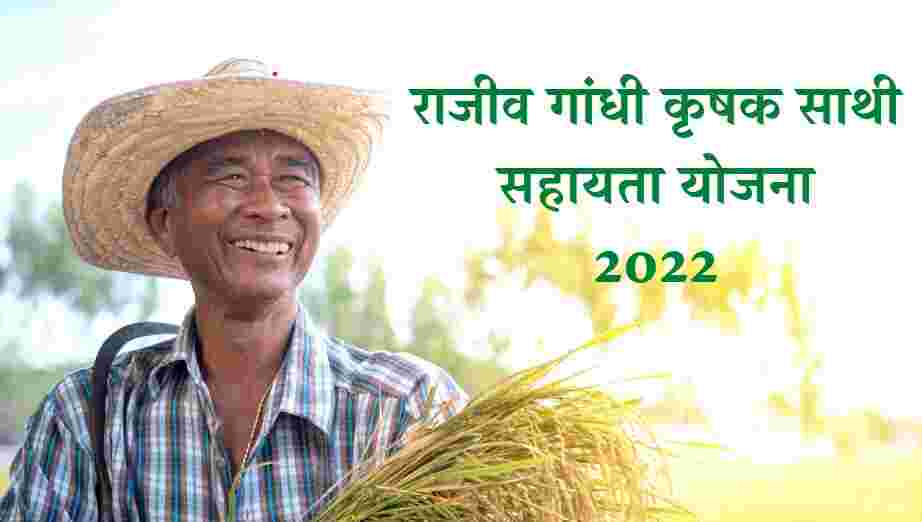 Rajiv Gandhi Krishak Sathi Yojana 2022