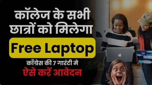 Govt College Free Laptop Yojana